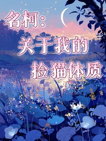 名柯：说起我的捡猫体质