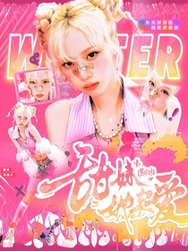 吳澤林：甜妹她超愛