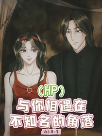 HP斯萊特林：與你相遇在不知名的角落