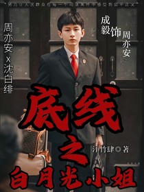 底线之白月光小姐
