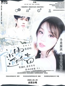 张若昀：祈雪逾冬音