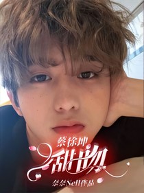 蔡徐坤：甜吻