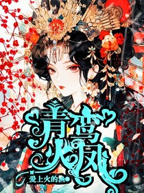 青鸾火凤