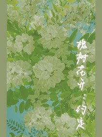 槐树花开：约定