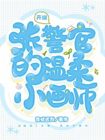 开端—张警官的温柔小画师
