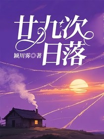 廿九次日落