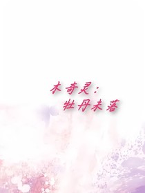木奇靈：牡丹未落