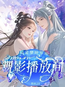精灵梦叶罗丽观影播放间……