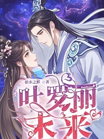 叶罗丽（观影）—未来