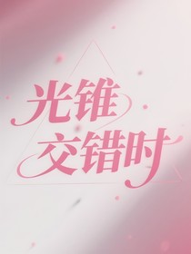 豪丞：光锥交错时