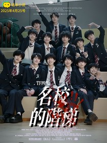 TF四代：名校的阶梯