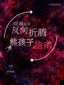 综漫gb：反向折腾熊孩子指南