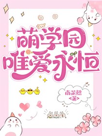 萌学园：唯爱永恒