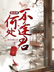 蓮花樓：何處不逢君