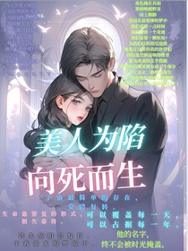 美人馅：向死而生