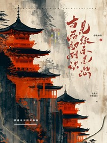 与君初相识，是缘亦是怨
