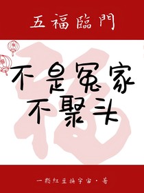 五福临门：不是冤家不聚头