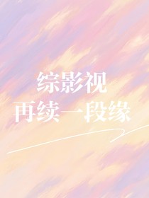 综影视：再续一段缘