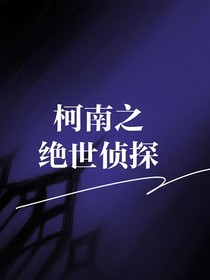 柯南之绝世侦探