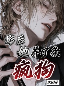 影后她养了条疯狗