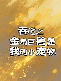吞噬之金角巨兽是我的小宠物