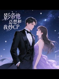 影帝他总想和我炒cp