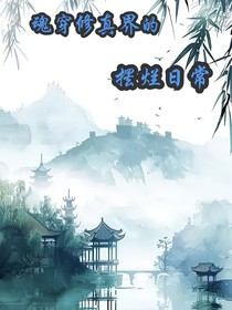 魂穿修真界的摆烂日常