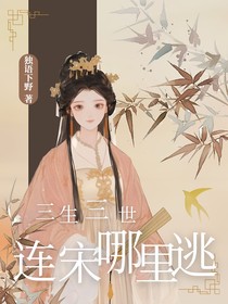 三生三世：连宋哪里逃