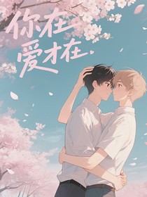 你在一愛才在