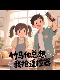竹马他总我和我枪遥控器