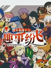 斗龙战士之趣事纷飞