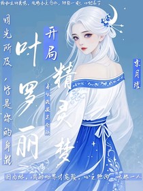 開(kāi)局葉羅麗精靈夢(mèng)
