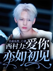 西村力：爱你亦如初见