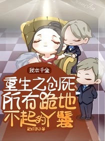我本千金：重生之创死所有跪地不起的丫鬟