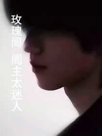 AII軒：玫瑰閣閣主好迷人