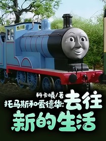 托马斯和爱德华：去往新的生活