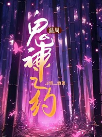 溫周：鬼神之約