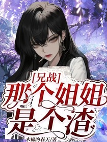 兄战：那个姐姐是个渣！