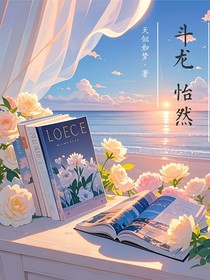 斗龙：怡然