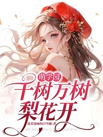 萌學園：千樹萬樹梨花開