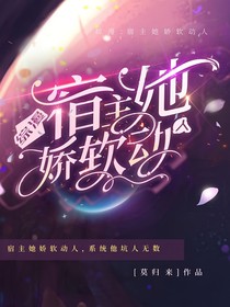 综漫：宿主她娇软动人