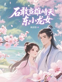 石敢当雄峙天东小龙女