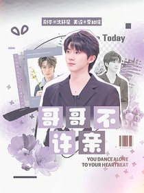 TNT：哥哥不許親