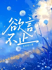 欲言，不止