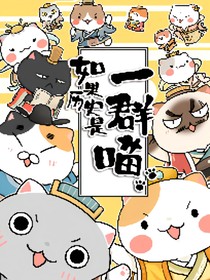 如果歷史是一群喵之千域紛爭(zhēng)
