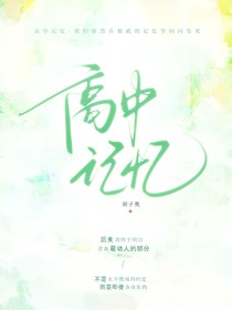 高中記憶