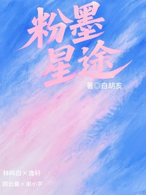 粉墨星途