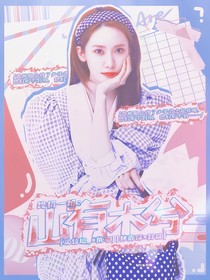 终极一班：山有木兮