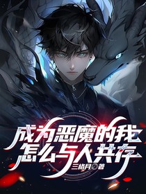 成為惡魔的我怎么與人共存