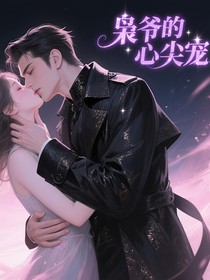 枭爷的心尖宠呀